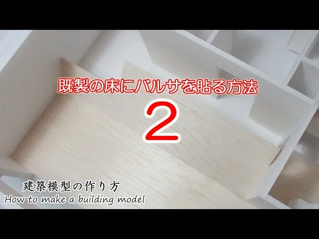 作った後の模型の床にバルサ材を貼るその2【家づくりのための住宅模型】建築模型の作り方